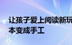 让孩子爱上阅读新玩法13本卡爷爷的经典绘本变成手工