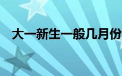 大一新生一般几月份开学 什么时候去报到