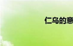 仁乌的意思是什么