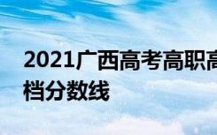 2021广西高考高职高专提前批定向类最低投档分数线