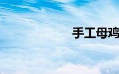 手工母鸡折纸图解