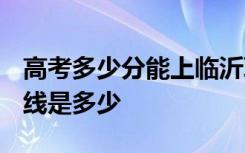高考多少分能上临沂职业学院 2020录取分数线是多少