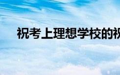 祝考上理想学校的祝福语 真诚祝福精选
