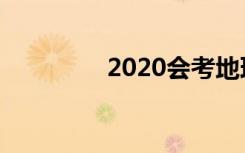 2020会考地理知识点总结
