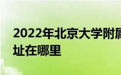 2022年北京大学附属小学（北大附小）的地址在哪里