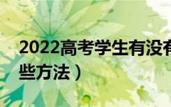 2022高考学生有没有被录取从哪查询（有哪些方法）