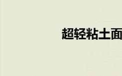 超轻粘土面包制作教程