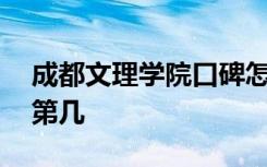 成都文理学院口碑怎么样好就业吗 全国排名第几