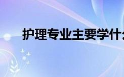 护理专业主要学什么内容（难不难学）