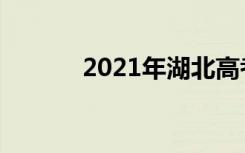 2021年湖北高考作文题目点评