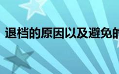 退档的原因以及避免的方法 怎么避免被退档