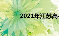 2021年江苏高考作文题目点评