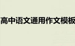 高中语文通用作文模板中好句子的运用与积累