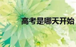 高考是哪天开始（高考时间安排）