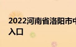 2022河南省洛阳市中考成绩查询时间及查询入口