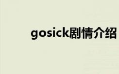 gosick剧情介绍（gosick主题曲）
