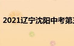 2021辽宁沈阳中考第三批次录取分数线公布