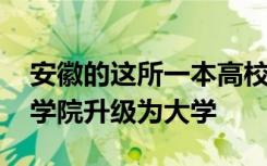 安徽的这所一本高校正在悄悄崛起 有希望从学院升级为大学