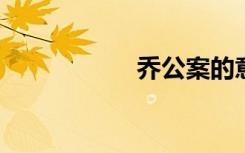 乔公案的意思是什么