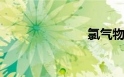 氯气物理性质