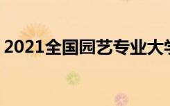 2021全国园艺专业大学排名 最好院校排行榜