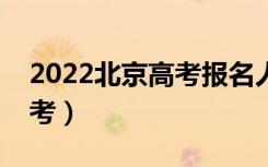2022北京高考报名人数公布（多少人参加高考）