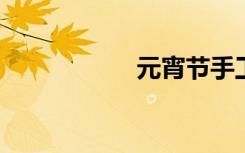 元宵节手工蝴蝶灯笼