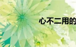 心不二用的意思是什么