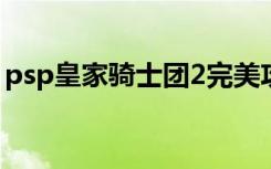 psp皇家骑士团2完美攻略（psp皇家骑士团）