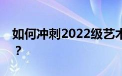 如何冲刺2022级艺术生高三文化课冲刺方法？