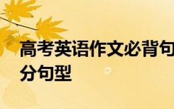 高考英语作文必背句子 英语作文一定要背高分句型