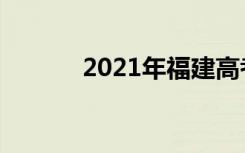 2021年福建高考作文题目点评