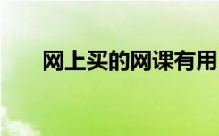 网上买的网课有用吗 录播网课靠谱吗