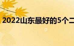 2022山东最好的5个二本大学（哪些学校好）