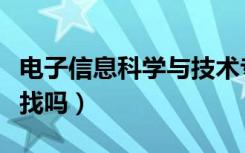 电子信息科学与技术专业是干什么的（工作好找吗）