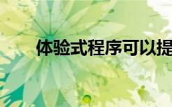 体验式程序可以提高孩子锁定新信息