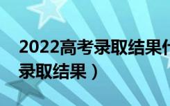 2022高考录取结果什么时候公布（几号查询录取结果）