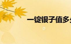 一锭银子值多少钱（一锭醒）