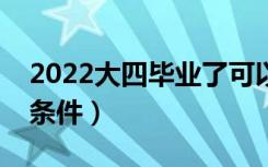 2022大四毕业了可以考公务员吗（需要什么条件）