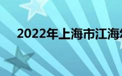 2022年上海市江海幼儿园的地址在哪里