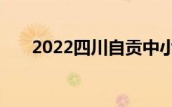 2022四川自贡中小学什么时候放寒假