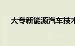 大专新能源汽车技术有用吗 主要学什么