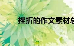 挫折的作文素材总结 精选人物事例