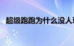 超级跑跑为什么没人玩（超级跑跑卡黑火）