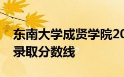 东南大学成贤学院2021年江苏省美术类专业录取分数线