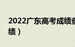 2022广东高考成绩查询时间（什么时候查成绩）