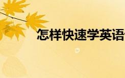 怎样快速学英语语法 有什么窍门