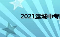 2021运城中考时间及考试科目