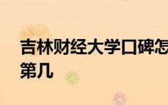 吉林财经大学口碑怎么样好就业吗 全国排名第几