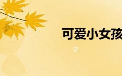 可爱小女孩简笔画步骤